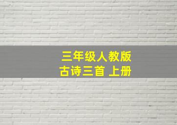 三年级人教版古诗三首 上册